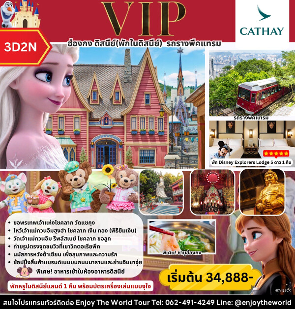 ทัวร์ฮ่องกง ดิสนีย์ (พักในดิสนีย์) รถรางพีคแทรม - บริษัท เอ็นจอยเดอะเวิลด์ จำกัด