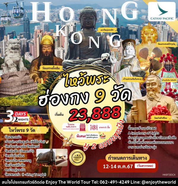 ทัวร์ฮ่องกง Hong Kong ไหว้พระ 9 วัด - บริษัท เอ็นจอยเดอะเวิลด์ จำกัด