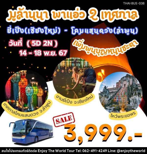 ทัวร์เชียงใหม่ ลำพูน มูล้านนา พาแอ่ว 2 เทศกาล ยี่เป็ง(เชียงใหม่) - โคมแสนดวง(ลำพูน) - บริษัท เอ็นจอยเดอะเวิลด์ จำกัด