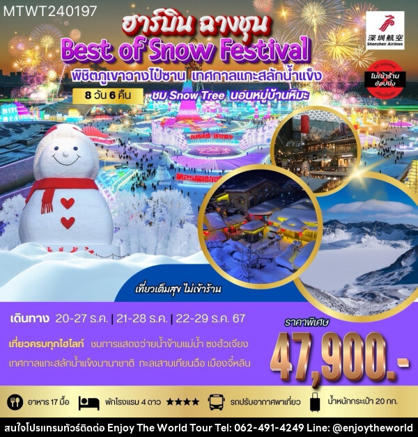 ทัวร์จีน ฮาร์บิน ฉางชุน Best of Snow Festival พิชิตภูเขาฉางไป๋ซาน เทศกาลแกะสลักน้ำแข็ง - บริษัท เอ็นจอยเดอะเวิลด์ จำกัด