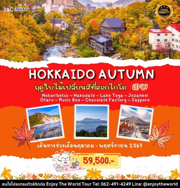 ทัวร์ญี่ปุ่น HOKKAIDO AUTUMN - บริษัท เอ็นจอยเดอะเวิลด์ จำกัด