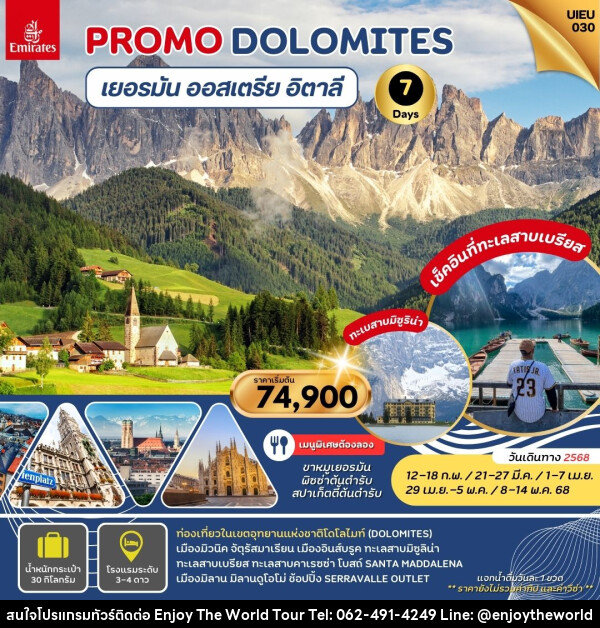 ทัวร์ยุโรป PROMO DOLOMITS เยอรมัน ออสเตรีย อิตาลี - บริษัท เอ็นจอยเดอะเวิลด์ จำกัด