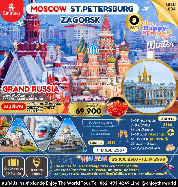 ทัวร์รัสเซีย MOSCOW ST.PETERSBURG ZAGORSK - บริษัท เอ็นจอยเดอะเวิลด์ จำกัด