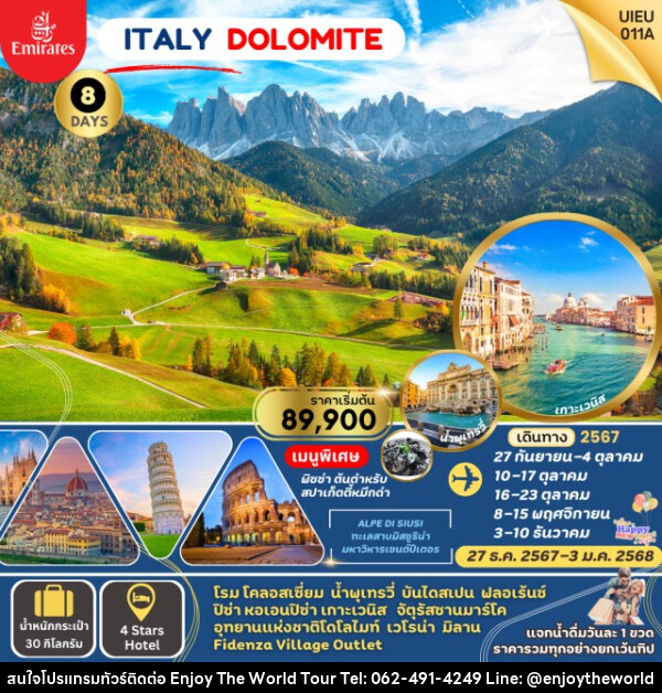 ทัวร์อิตาลี ITALY DOLOMITE (เที่ยวอุทยานแห่งชาติโดโลไมท์) - บริษัท เอ็นจอยเดอะเวิลด์ จำกัด