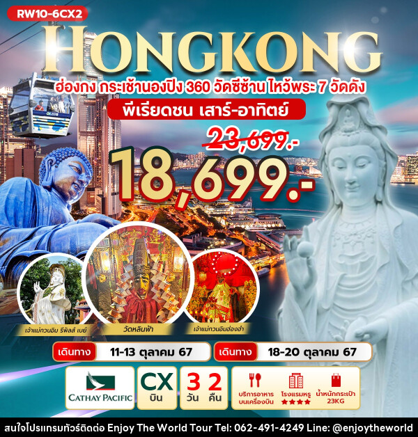 ทัวร์ฮ่องกง HONGKONG ฮ่องกง กระเช้านองปิง 360 วัดซีซ้านไหว้พระ 7 วัดดัง  - บริษัท เอ็นจอยเดอะเวิลด์ จำกัด