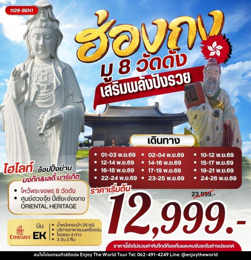 ทัวร์ฮ่องกง ฮ่องกง มู 8 วัดดัง เสริมพลังปังรวย - บริษัท เอ็นจอยเดอะเวิลด์ จำกัด ทัวร์ฮ่องกง ฮ่องกง มู 8 วัดดัง เสริมพลังปังรวย - บริษัท เอ็นจอยเดอะเวิลด์ จำกัด