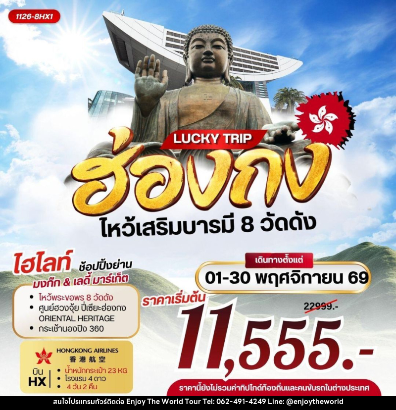 ทัวร์ฮ่องกง LUCKY TRIP HONGKONG ไหว้เสริมบารมี 8 วัดดัง - บริษัท เอ็นจอยเดอะเวิลด์ จำกัด ทัวร์ฮ่องกง LUCKY TRIP HONGKONG ไหว้เสริมบารมี 8 วัดดัง - บริษัท เอ็นจอยเดอะเวิลด์ จำกัด