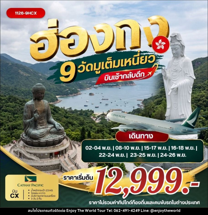 ทัวร์ฮ่องกง ฮ่องกง 9 วัดมูเต็มเหนี่ยว *บินเช้ากลับดึก - บริษัท เอ็นจอยเดอะเวิลด์ จำกัด
