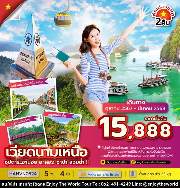 ทัวร์เวียดนามเหนือ ซุปตาร์...ฮานอย ฮาลอง ซาปา สวยฉ่ำ!! - บริษัท เอ็นจอยเดอะเวิลด์ จำกัด