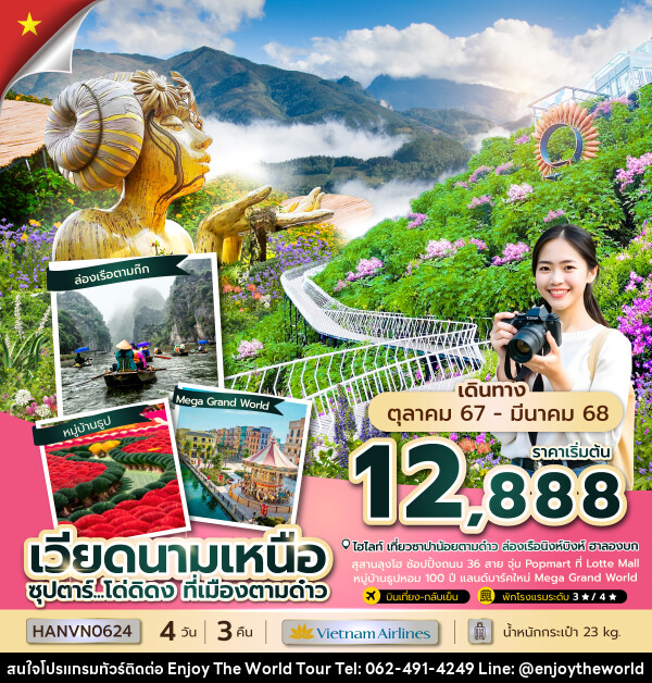 ทัวร์เวียดนามเหนือ ซุปตาร์...โด่ดิดง ที่เมืองตามด๋าว - บริษัท เอ็นจอยเดอะเวิลด์ จำกัด