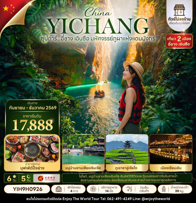 ทัวร์จีน ซุปตาร์...อี๋ชาง เอินซือ มหัศจรรย์ภูผาแห่งแดนมังกร - บริษัท เอ็นจอยเดอะเวิลด์ จำกัด