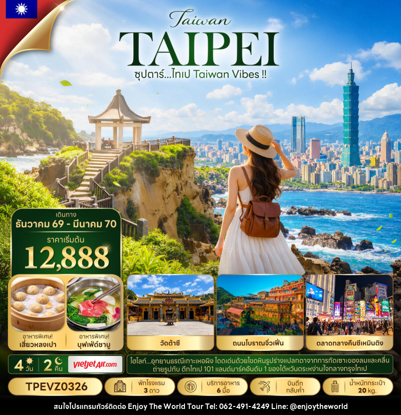 ทัวร์ไต้หวัน ซุปตาร์...ไทเป Taiwan Vibes !! - บริษัท เอ็นจอยเดอะเวิลด์ จำกัด