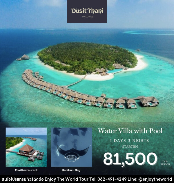 แพ็คเกจทัวร์มัลดีฟส์ Dusit Thani Maldives - บริษัท เอ็นจอยเดอะเวิลด์ จำกัด