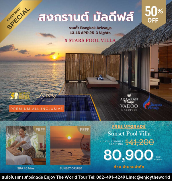 ทัวร์มัลดีฟส์ Adaaran Prestige Vadoo Maldives สงกรานต์ มัลดีฟส์ - บริษัท เอ็นจอยเดอะเวิลด์ จำกัด