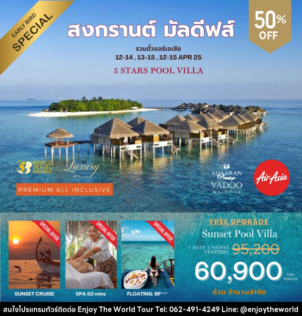 ทัวร์มัลดีฟส์ Adaaran Prestige Vadoo Maldives สงกรานต์ มัลดีฟส์ - บริษัท เอ็นจอยเดอะเวิลด์ จำกัด