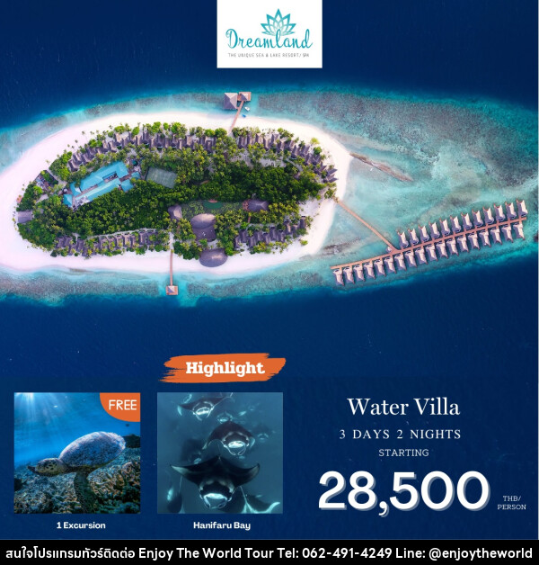 แพ็คเกจทัวร์มัลดีฟส์ Dreamland Maldives  - บริษัท เอ็นจอยเดอะเวิลด์ จำกัด