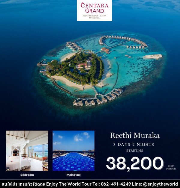 แพ็คเกจทัวร์มัลดีฟส์ CENTARA GRAND RESORT MALDIVES - บริษัท เอ็นจอยเดอะเวิลด์ จำกัด