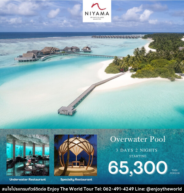 แพ็คเกจทัวร์มัลดีฟส์ Niyama Resort Maldives  - บริษัท เอ็นจอยเดอะเวิลด์ จำกัด