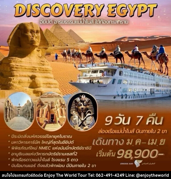 ทัวร์อียีปต์ DISCOVERY EGYPT อียิปต์ อารยธรรมแม่น้ำไนส์ ใต้ท้องทะเลทราย - บริษัท เอ็นจอยเดอะเวิลด์ จำกัด