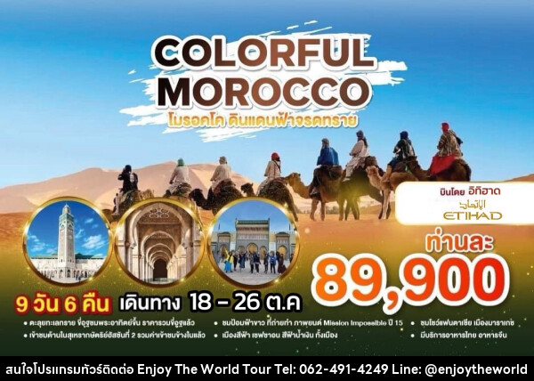 ทัวร์โมร็อคโก COLORFUl MOROCCO โมร็อกโก ดินแดนฟ้าจรดทราย - บริษัท เอ็นจอยเดอะเวิลด์ จำกัด