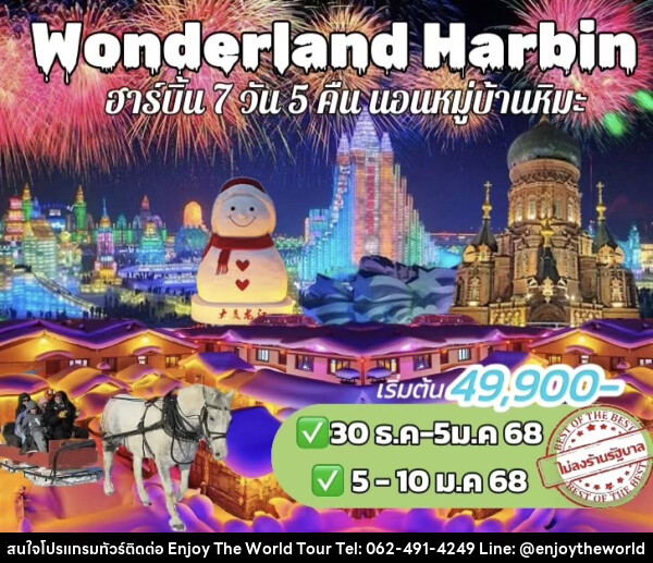 ทัวร์จีน Wonderland Harbin - บริษัท เอ็นจอยเดอะเวิลด์ จำกัด