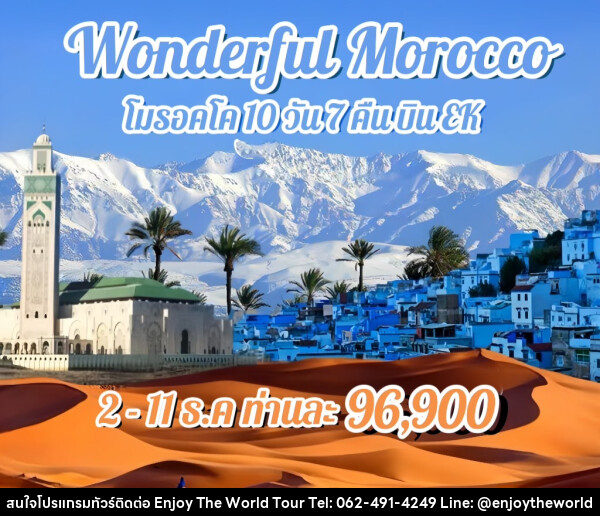 ทัวร์โมรอคโค WONDERFUL MOROCCO  - บริษัท เอ็นจอยเดอะเวิลด์ จำกัด