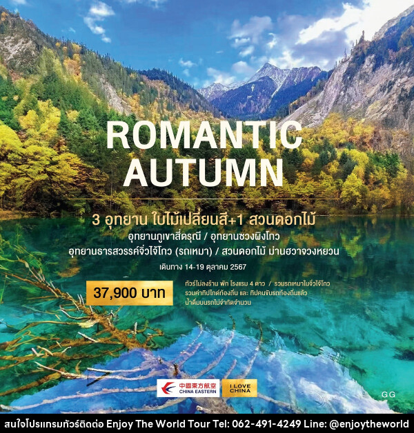 ทัวร์จีน ROMANTIC AUTUMN 3 อุทยาน ใบไม้เปลี่ยนสี + 1 สวนดอกไม้ - บริษัท เอ็นจอยเดอะเวิลด์ จำกัด