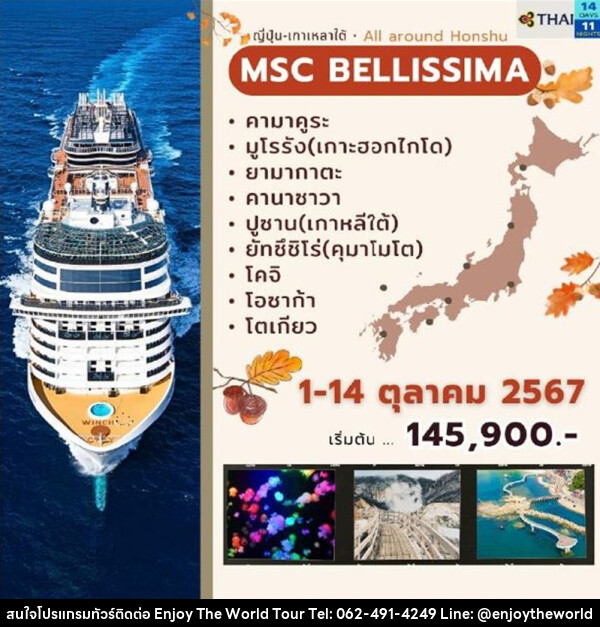 ทัวร์เรือสำราญ MSC Bellissima ญี่ปุ่น-เกาหลีใต้ - บริษัท เอ็นจอยเดอะเวิลด์ จำกัด