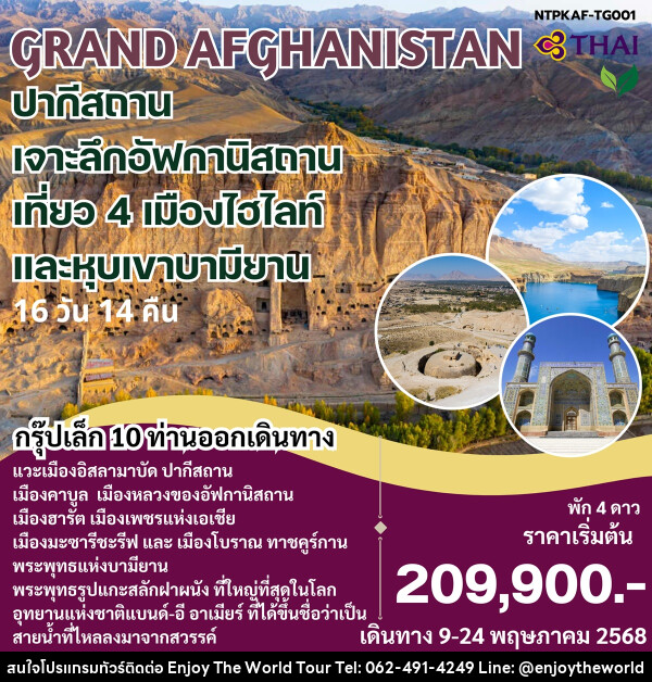 ทัวร์ GRAND AFGHANISTAN ปากีสถาน เจาะลึกอัฟกานิสถาน เที่ยว 4 เมืองไฮไลท์ และหุบเขาบามียาน - บริษัท เอ็นจอยเดอะเวิลด์ จำกัด