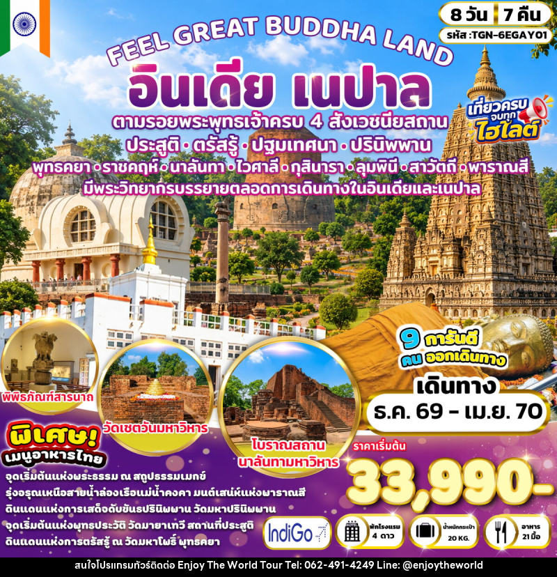 ทัวร์อินเดีย FEEL GREAT BUDDHA LAND อินเดีย เนปาล - บริษัท เอ็นจอยเดอะเวิลด์ จำกัด