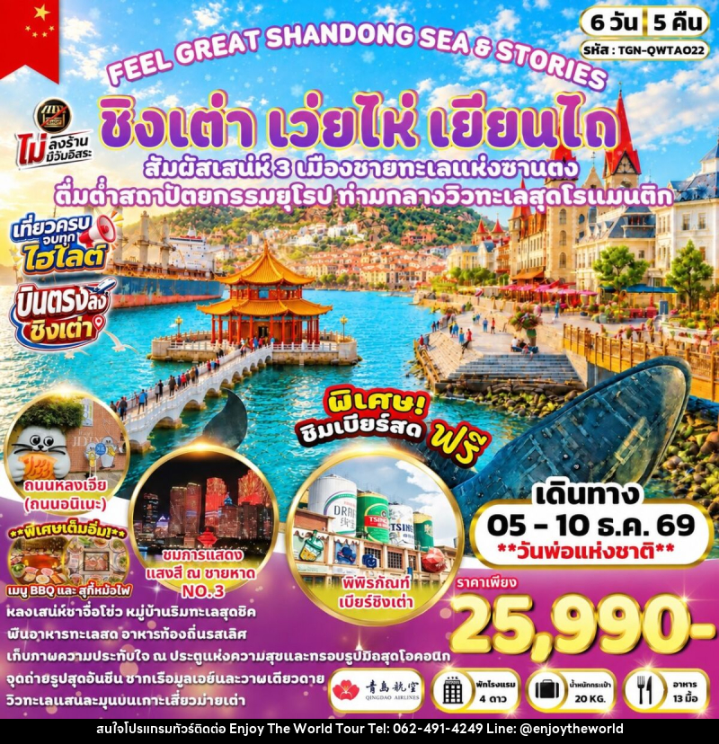 ทัวร์จีน FEEL GREAT SHANDONG SEA & STORIES ชิงเต่า เว่ยไห่ เยียนไถ - บริษัท เอ็นจอยเดอะเวิลด์ จำกัด