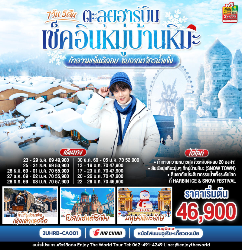 ทัวร์จีน ตะลุยฮาร์บิน เช็คอินหมู่บ้านหิมะ ท้าความเย็นติดลบ ซบอาณาจักรน้ำแข็ง - บริษัท เอ็นจอยเดอะเวิลด์ จำกัด ทัวร์จีน ตะลุยฮาร์บิน เช็คอินหมู่บ้านหิมะ ท้าความเย็นติดลบ ซบอาณาจักรน้ำแข็ง - บริษัท เอ็นจอยเดอะเวิลด์ จำกัด