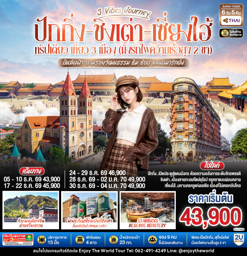 ทัวร์จีน 3 Vibes Journey ปักกิ่ง ชิงเต่า เซี่ยงไฮ้ ทริปเดียว เที่ยว 3  เมือง (นั่งรถไฟความเร็วสูง 2 ขา) บินลัดฟ้า ตามรอยวัฒนธรรม ชิม ช้อป แลนด์มาร์กดัง - บริษัท เอ็นจอยเดอะเวิลด์ จำกัด