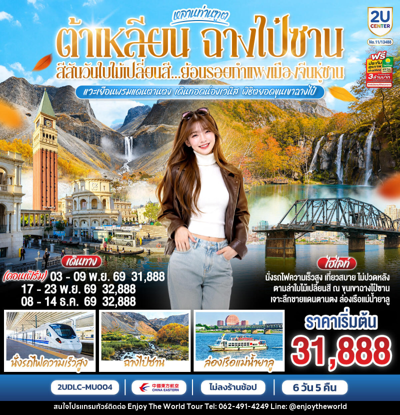 ทัวร์จีน หลานท่านทูต ต้าเหลียน ฉางไป๋ซาน สีสันวันใบไม้เปลี่ยนสี ย้อนรอยกำแพงเมืองจีนหู่ซาน - บริษัท เอ็นจอยเดอะเวิลด์ จำกัด