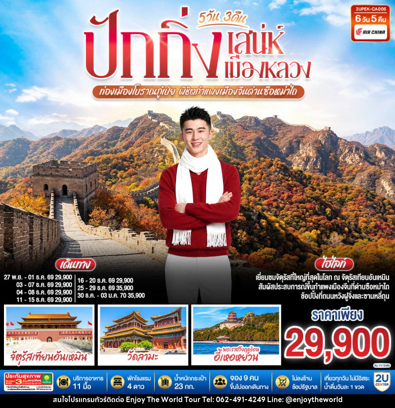 ทัวร์จีน ปักกิ่ง..เสน่ห์เมืองหลวง ท่องเมืองโบราณกู๋เป่ย พิชิตกำแพงเมืองจีนด่านซือหม่าไถ - บริษัท เอ็นจอยเดอะเวิลด์ จำกัด ทัวร์จีน ปักกิ่ง..เสน่ห์เมืองหลวง ท่องเมืองโบราณกู๋เป่ย พิชิตกำแพงเมืองจีนด่านซือหม่าไถ - บริษัท เอ็นจอยเดอะเวิลด์ จำกัด