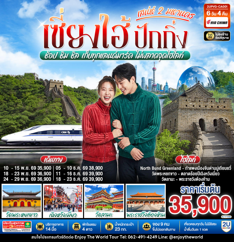 ทัวร์จีน เซี่ยงไฮ้ ปักกิ่ง..เสน่ห์ 2 มหานคร ช้อป ชิม ชิล เก็บทุกแลนด์มาร์ค ไม่พลาดจุดไฮไลท์ (นั่งรถไฟความเร็วสูง) - บริษัท เอ็นจอยเดอะเวิลด์ จำกัด ทัวร์จีน เซี่ยงไฮ้ ปักกิ่ง..เสน่ห์ 2 มหานคร ช้อป ชิม ชิล เก็บทุกแลนด์มาร์ค ไม่พลาดจุดไฮไลท์ (นั่งรถไฟความเร็วสูง) - บริษัท เอ็นจอยเดอะเวิลด์ จำกัด