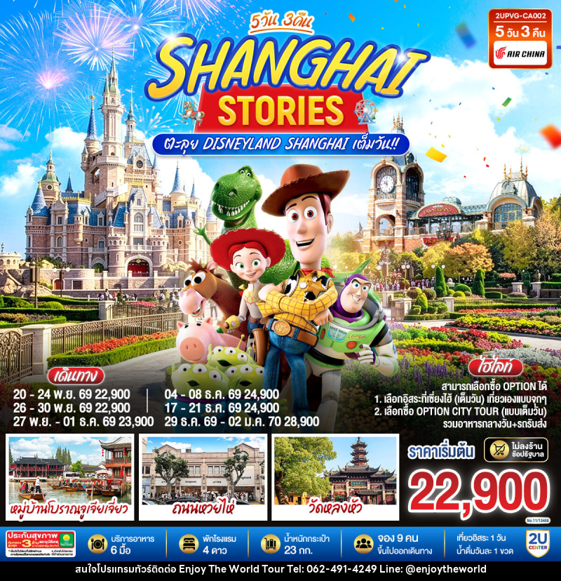 ทัวร์จีน Shanghai Stories 5วัน 3คืน  ตะลุย Disneyland Shanghai เต็มวัน!! - บริษัท เอ็นจอยเดอะเวิลด์ จำกัด