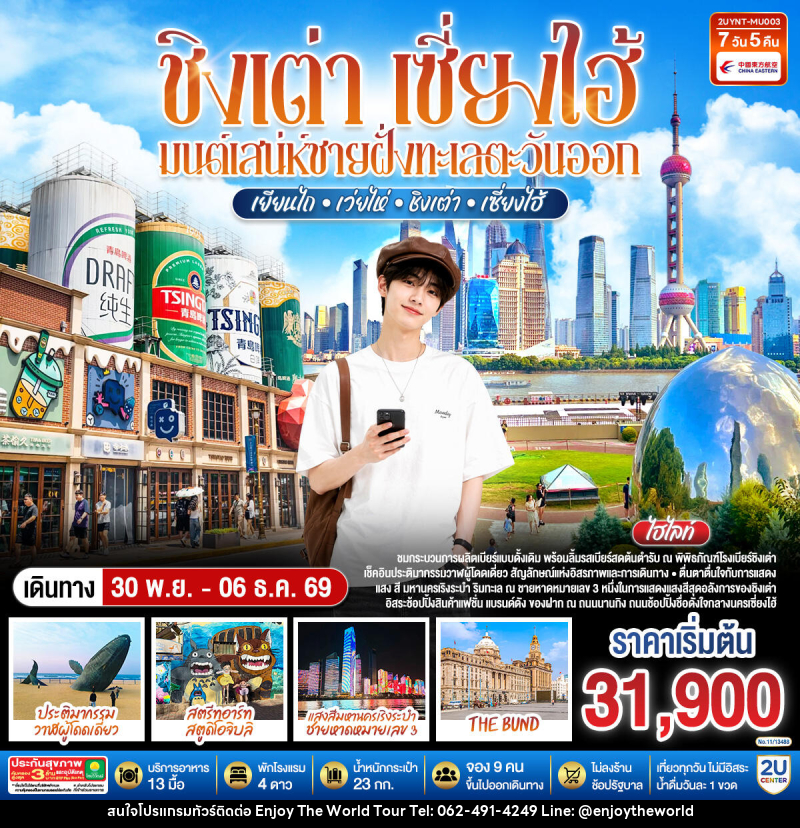 ทัวร์จีน ชิงเต่า เซี่ยงไฮ้ มนต์เสน่ห์ชายฝั่งทะเลตะวันออก เยียนไถ – เว่ยไห่ – ชิงเต่า – เซี่ยงไฮ้ - บริษัท เอ็นจอยเดอะเวิลด์ จำกัด ทัวร์จีน ชิงเต่า เซี่ยงไฮ้ มนต์เสน่ห์ชายฝั่งทะเลตะวันออก เยียนไถ – เว่ยไห่ – ชิงเต่า – เซี่ยงไฮ้ - บริษัท เอ็นจอยเดอะเวิลด์ จำกัด