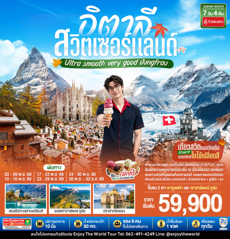 ทัวร์ยุโรป อิตาลี สวิตเซอร์แลนด์ Ultra smooth very good Jungfrau - บริษัท เอ็นจอยเดอะเวิลด์ จำกัด