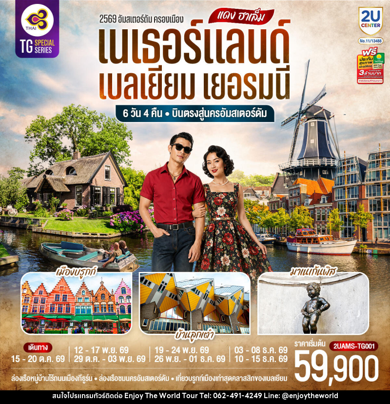 ทัวร์ยุโรป แดง ฮาเล็ม เนเธอร์แลนด์ เบลเยียม เยอรมนี - บริษัท เอ็นจอยเดอะเวิลด์ จำกัด