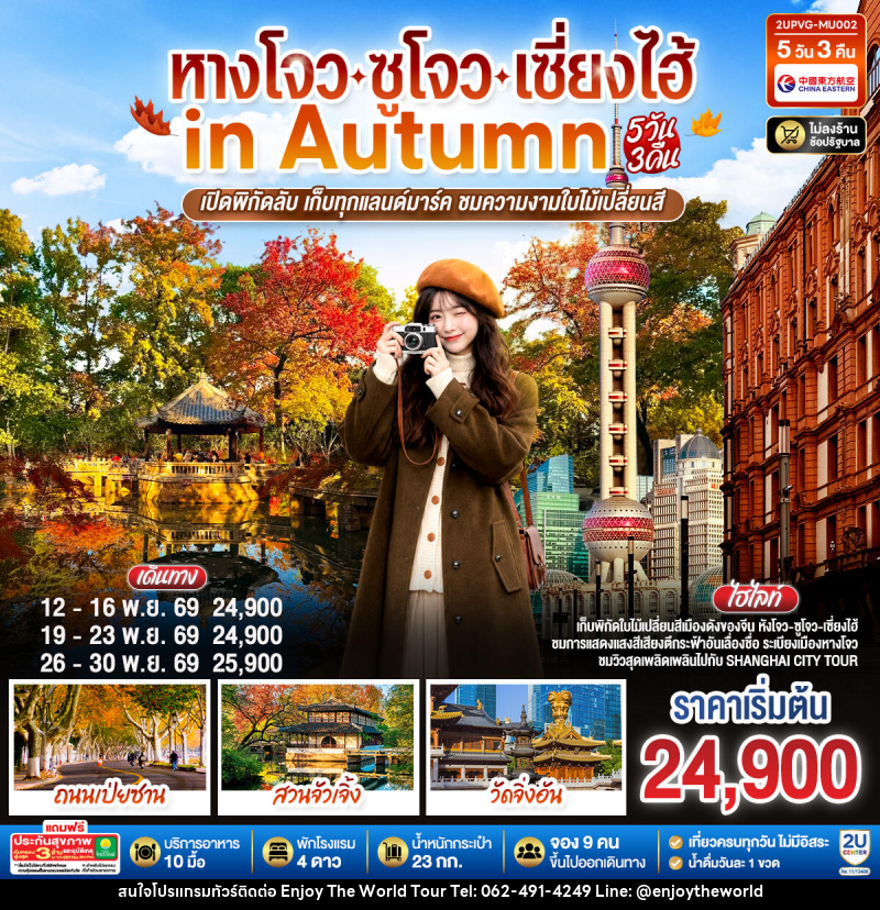 ทัวร์จีน หังโจว - ซูโจว - เซี่ยงไฮ้ in Autumn - บริษัท เอ็นจอยเดอะเวิลด์ จำกัด