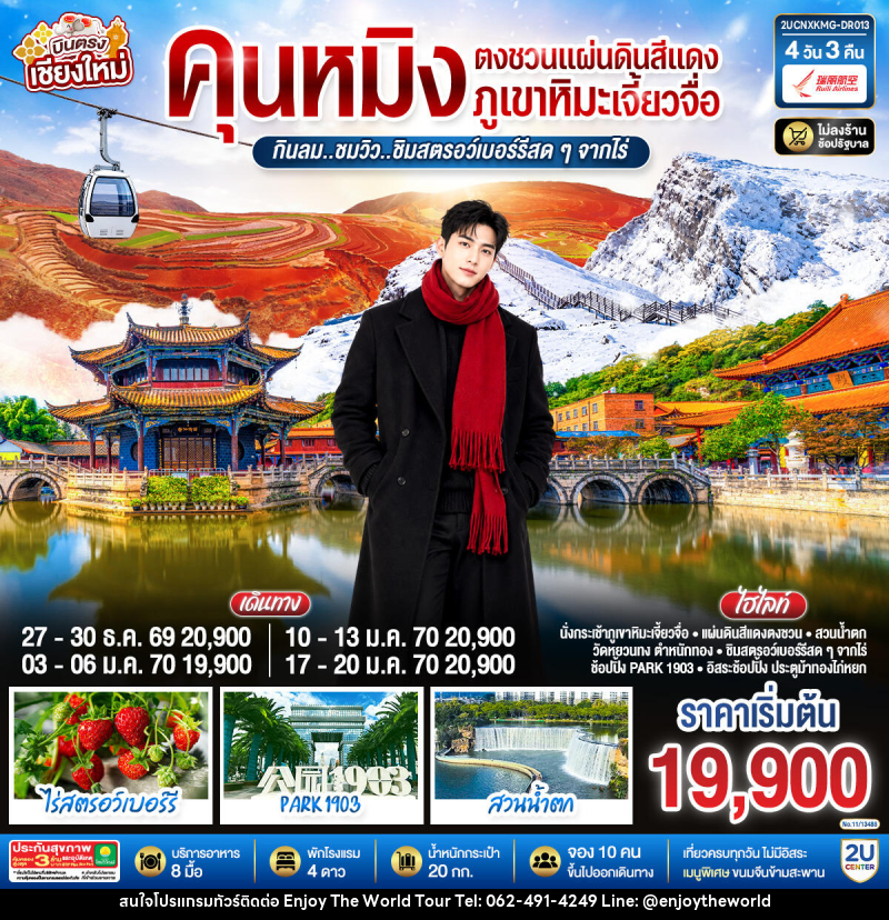 ทัวร์จีน บินตรงเชียงใหม่  คุนหมิง  ตงชวน ภูเขาหิมะเจียวจื่อซาน - บริษัท เอ็นจอยเดอะเวิลด์ จำกัด