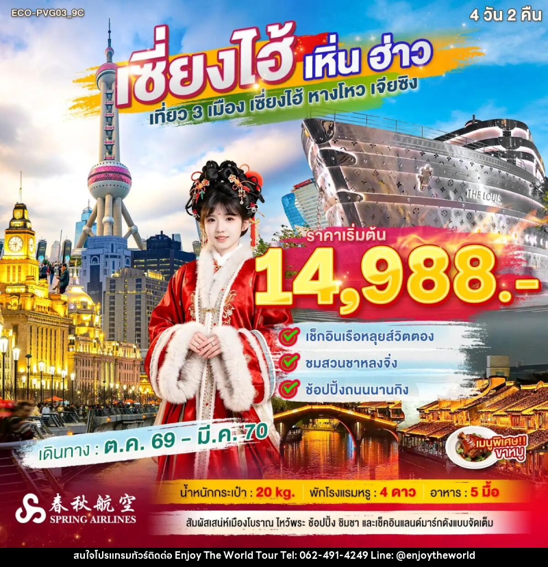 ทัวร์จีน เซี่ยงไฮ้ เหิ่นฮ่าว เที่ยว 3 เมือง - บริษัท เอ็นจอยเดอะเวิลด์ จำกัด