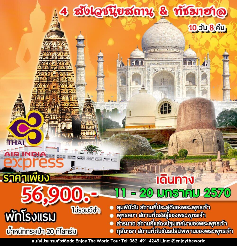ทัวร์อินเดีย 4 สังเวชนียสถาน & ทัชมาฮาล - บริษัท เอ็นจอยเดอะเวิลด์ จำกัด