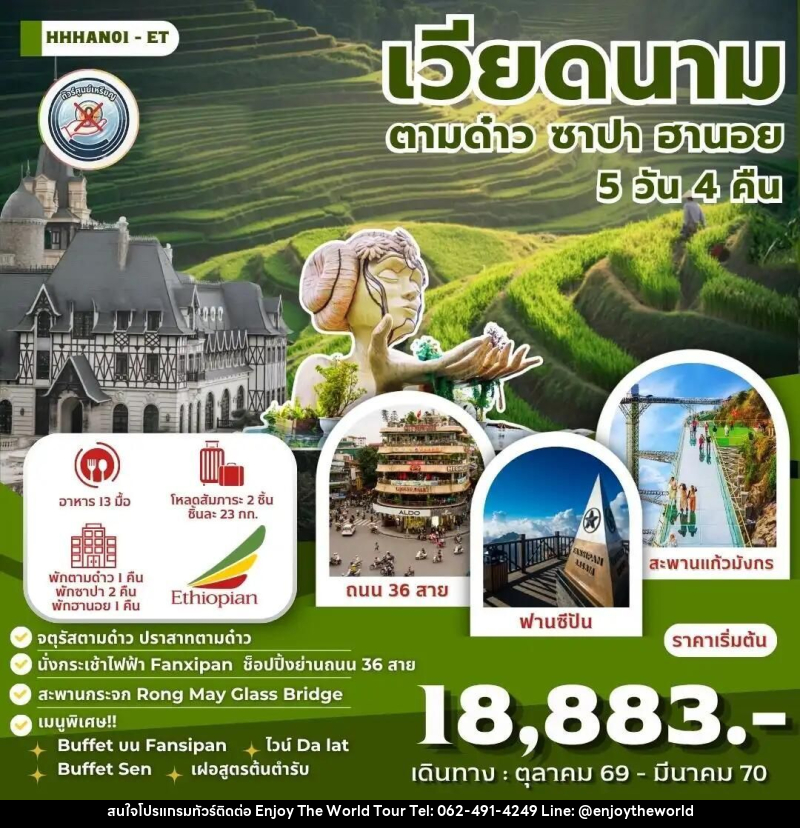 ทัวร์เวียดนาม-ซาปา-ฮานอย เวียดนาม ตามด๋าว ซาปา ฮานอย 5 วัน 4 คืน (ET) - บริษัท เอ็นจอยเดอะเวิลด์ จำกัด