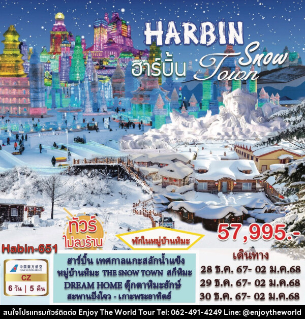 ทัวร์จีน HARBIN Snow Toun - บริษัท เอ็นจอยเดอะเวิลด์ จำกัด