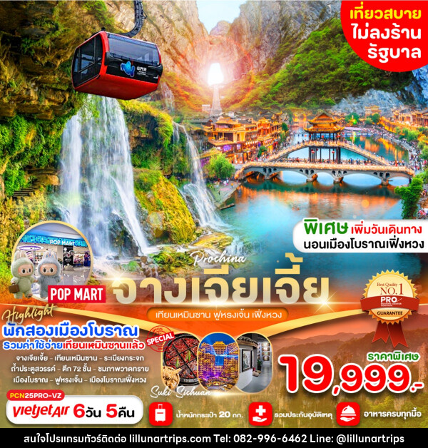 ทัวร์จีน จางเจียเจี้ย  เทียนเหมินซาน ฟูหรงเจิ้น เฟิ่งหวง - Lillunar Trips