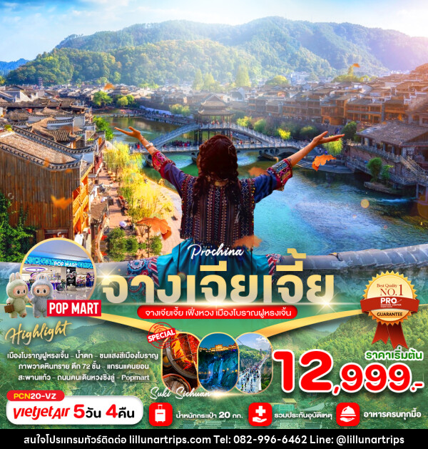 ทัวร์จีน จางเจียเจี้ย เฟิ่งหวง เมืองโบราณฝูหรงเจิ้น - Lillunar Trips