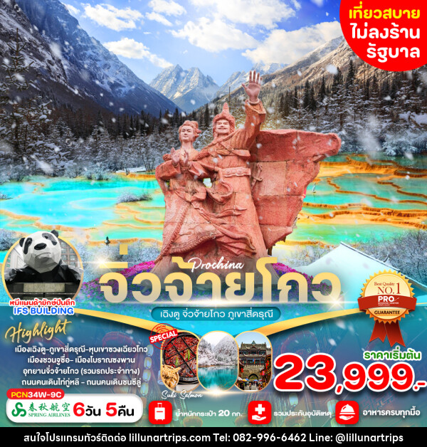 ทัวร์จีน เฉิงตู จิ่วจ้ายโกว ภูเขาสี่ดรุณี - Lillunar Trips