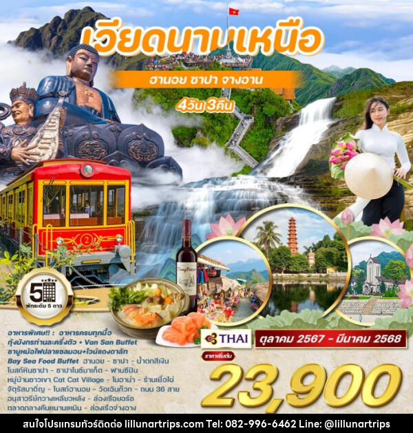 ทัวร์เวียดนามเหนือ ฮานอย ซาปา จางอาน - Lillunar Trips